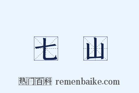 七寶山是什么意思的图片